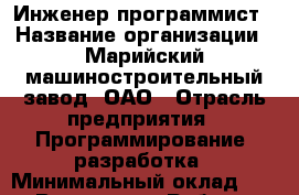 Инженер-программист › Название организации ­ Марийский машиностроительный завод, ОАО › Отрасль предприятия ­ Программирование, разработка › Минимальный оклад ­ 1 - Все города Работа » Вакансии   . Адыгея респ.,Адыгейск г.